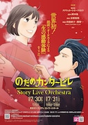 「だめカンタービレ」Story Live Orchestra」ビジュアル