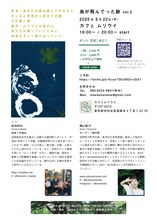 「鳥が飛んでった跡 vol.2」チラシ裏