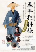 「鬼平犯科帳」音楽朗読劇