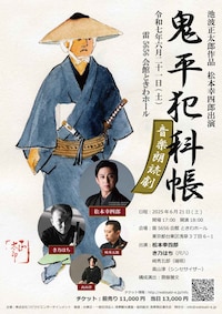 「鬼平犯科帳」音楽朗読劇