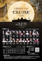 人狼 ザ・ライブプレイングシアター「人狼TLPT O Ⅵ CRUISE」