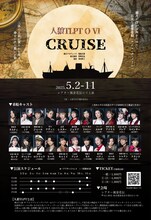 人狼 ザ・ライブプレイングシアター「人狼TLPT O Ⅵ CRUISE」ビジュアル