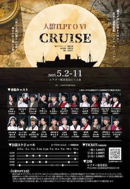 人狼 ザ・ライブプレイングシアター「人狼TLPT O Ⅵ CRUISE」