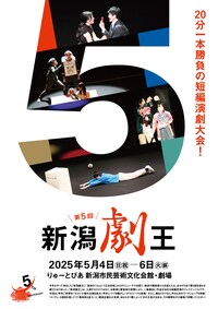 第5回新潟劇王