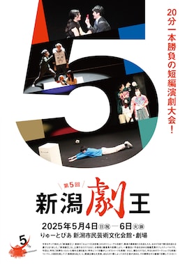 第5回新潟劇王