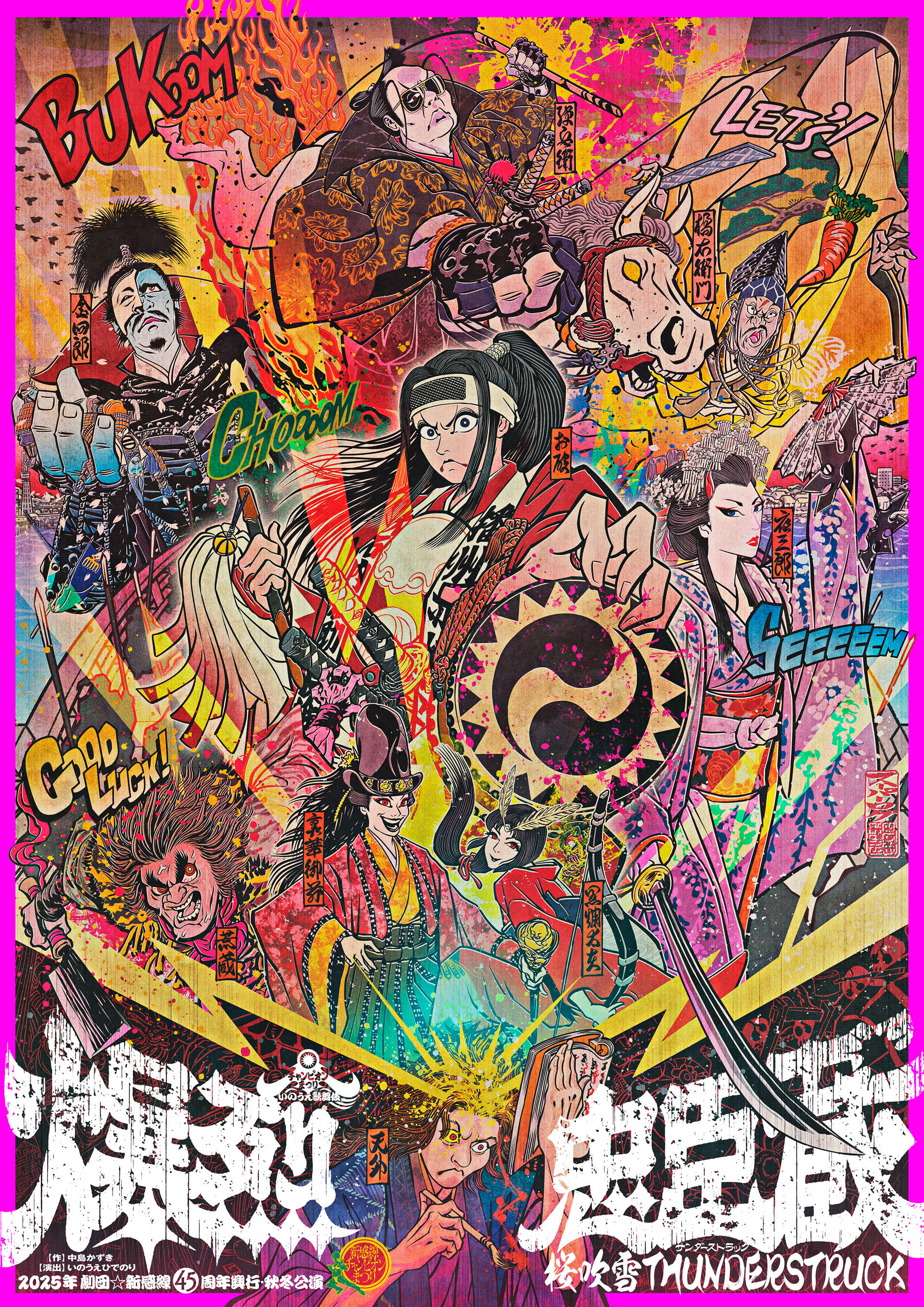 2025年劇団☆新感線 45周年興行・秋冬公演 チャンピオンまつり