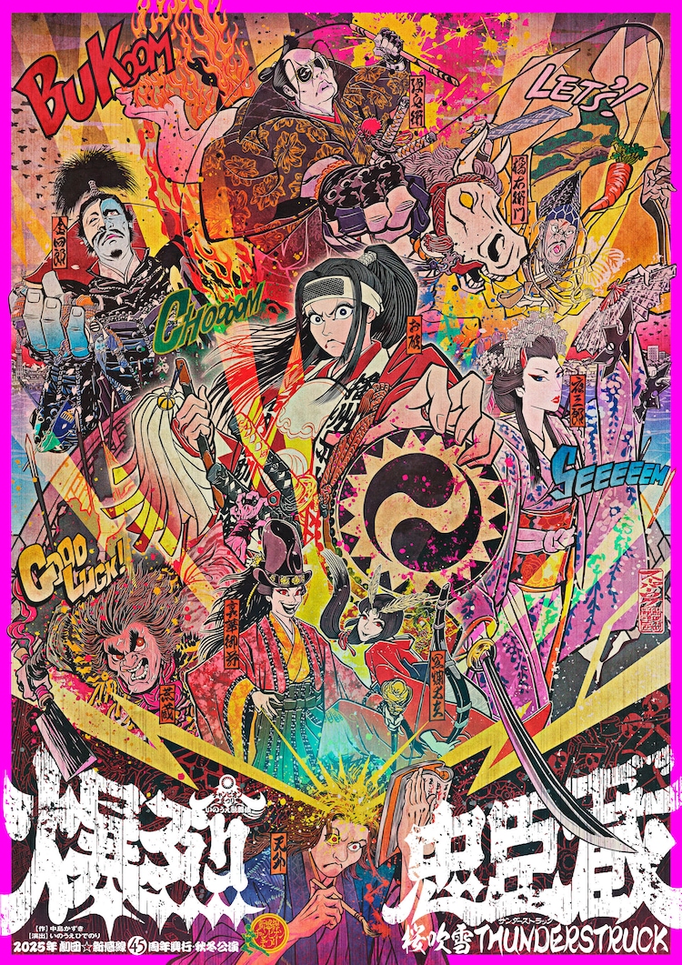 2025年劇団☆新感線 45周年興行・秋冬公演 チャンピオンまつり いのうえ歌舞伎「爆烈忠臣蔵～桜吹雪 THUNDERSTRUCK」ビジュアル
