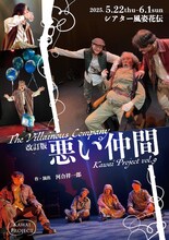 Kawai Project Vol.9 改訂版「悪い仲間」チラシ表