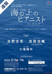音楽劇「海の上のピアニスト」リーディング