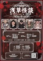 怪談ライブBarスリラーナイト×浅草九劇「第2回 浅草怪談」