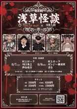 怪談ライブBarスリラーナイト×浅草九劇「第2回 浅草怪談」ビジュアル