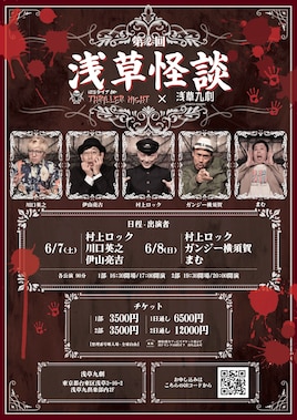 怪談ライブBarスリラーナイト×浅草九劇「第2回 浅草怪談」