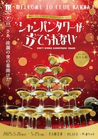 劇団シアターザロケッツ プロデュース公演 vol.11「シャンパンタワーが立てられない」