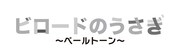 絵本朗読LIVE「ビロードのうさぎ～ペールトーン～」ロゴ