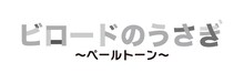 絵本朗読LIVE「ビロードのうさぎ～ペールトーン～」ロゴ