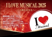 「I LOVE MUSICAL 2025 ～この曲をあなたへ～」ビジュアル