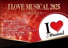 「I LOVE MUSICAL 2025 ～この曲をあなたへ～」ビジュアル
