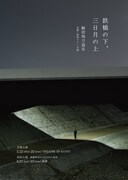 劇団飛び道具「鉄橋の下、三日月の上」チラシ表