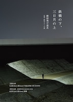 劇団飛び道具「鉄橋の下、三日月の上」