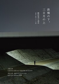 劇団飛び道具「鉄橋の下、三日月の上」