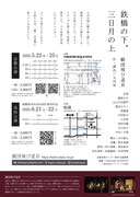 劇団飛び道具「鉄橋の下、三日月の上」チラシ裏