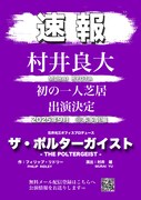 石井光三オフィスプロデュース「ザ・ポルターガイスト」速報チラシ