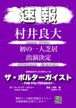 石井光三オフィスプロデュース「ザ・ポルターガイスト」速報チラシ