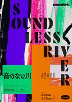 avenir’e 8th create「音のない川～日常の些細な一瞬は細やかにまばゆい～」