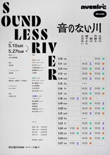 avenir’e 8th create「音のない川〜日常の些細な一瞬は細やかにまばゆい〜」チラシ裏