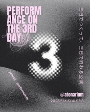 「三日でつくって、三日で終わる公演」チラシ