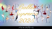 「オペラ座＆ロイヤルの精鋭が贈る『バレエ・スプリーム』」ビジュアル