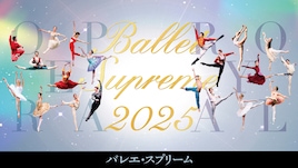 オペラ座＆ロイヤルの精鋭が贈る「バレエ・スプリーム」