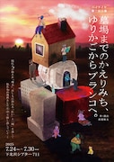 ハイワイヤ 第2回公演「墓場までのかえりみち、ゆりかごからブランコへ。」チラシ表