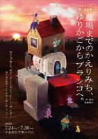 ハイワイヤ 第2回公演「墓場までのかえりみち、ゆりかごからブランコへ。」