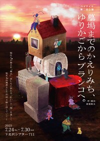 ハイワイヤ 第2回公演「墓場までのかえりみち、ゆりかごからブランコへ。」