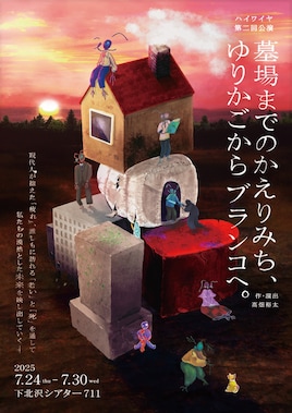 ハイワイヤ 第2回公演「墓場までのかえりみち、ゆりかごからブランコへ。」
