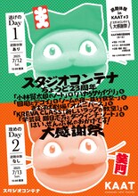 「避難体験 in KAAT #3《スタジオコンテナ大感謝祭》」チラシ表