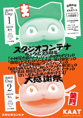 避難体験 in KAAT #3《スタジオコンテナ大感謝祭》