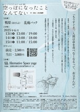 ユニットににふに vol.00「空っぽになったことなんてない」チラシ裏