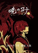 ミュージカル「暁のヨナ」ビジュアル