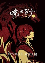 ミュージカル「暁のヨナ」ビジュアル