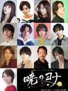 ミュージカル「暁のヨナ」キャスト