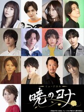 ミュージカル「暁のヨナ」キャスト