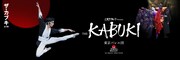 東京バレエ団「ザ・カブキ」全2幕ビジュアル