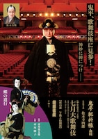 松竹創業百三十周年「七月大歌舞伎」夜の部