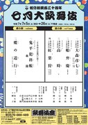 松竹創業百三十周年「七月大歌舞伎」仮チラシ