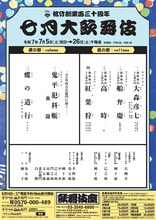 松竹創業百三十周年「七月大歌舞伎」仮チラシ