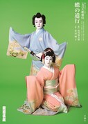 松竹創業百三十周年「七月大歌舞伎」夜の部「蝶の道行」特別ビジュアル