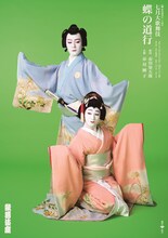 松竹創業百三十周年「七月大歌舞伎」夜の部「蝶の道行」特別ビジュアル