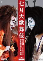 松竹創業百三十周年「七月大歌舞伎」昼の部